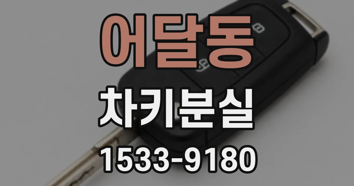 어달동 차키분실