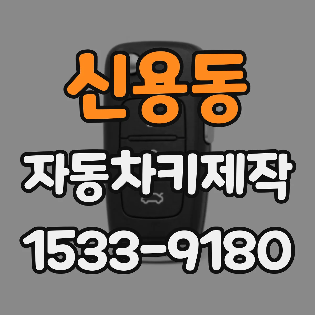 신용동 자동차키제작