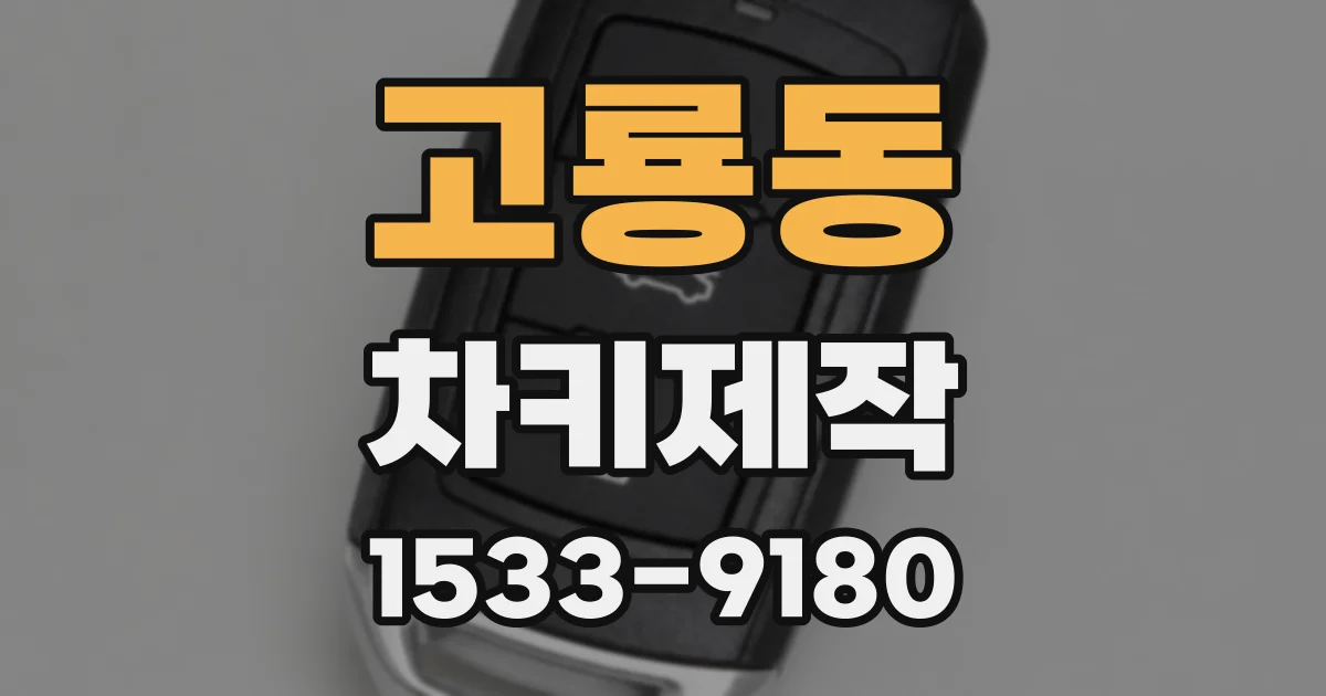 고룡동 차키제작