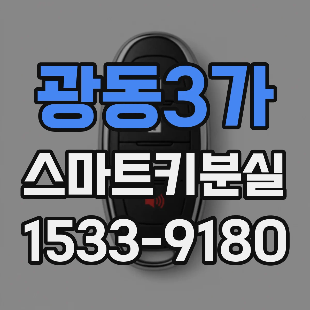광동3가 스마트키분실