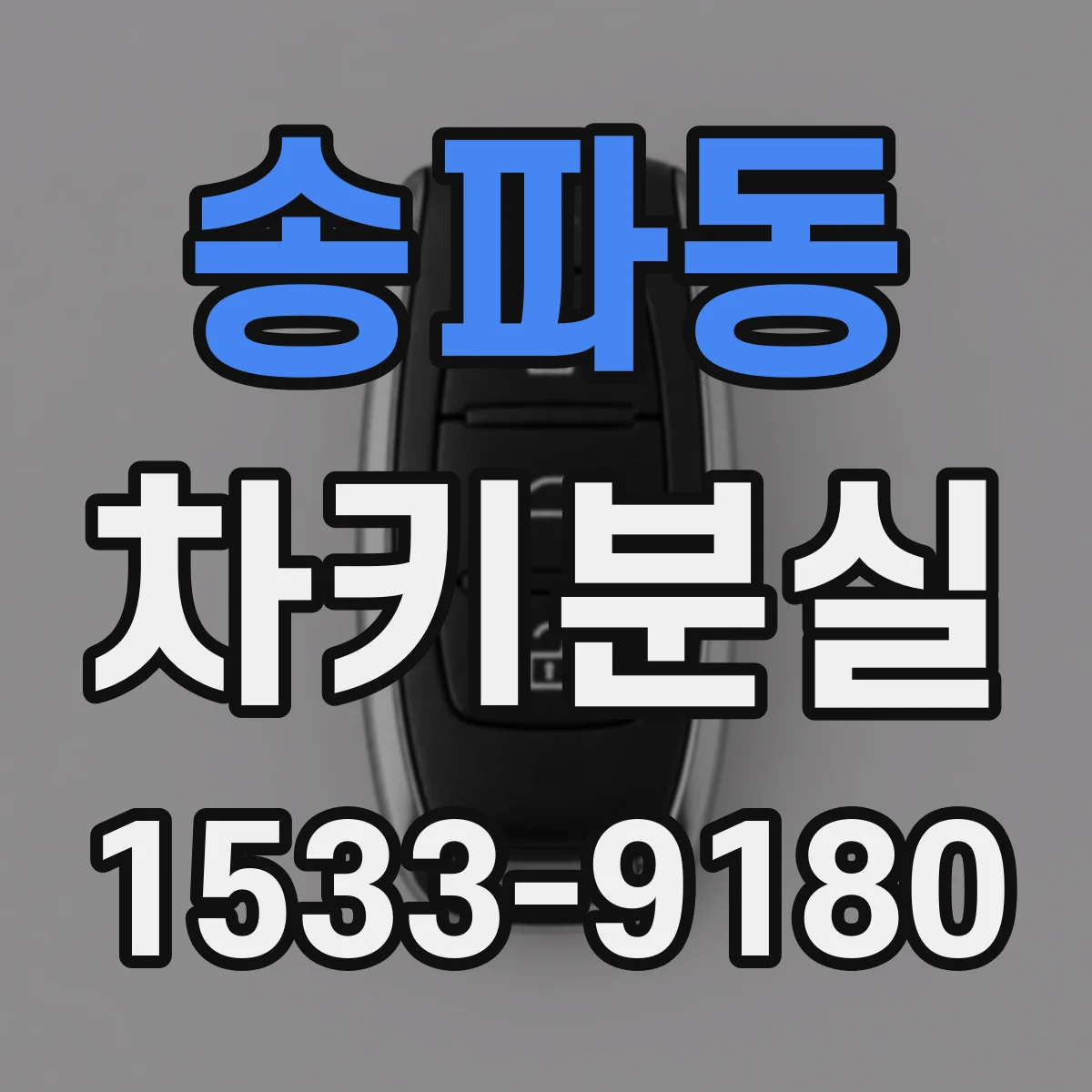 송파동 차키분실