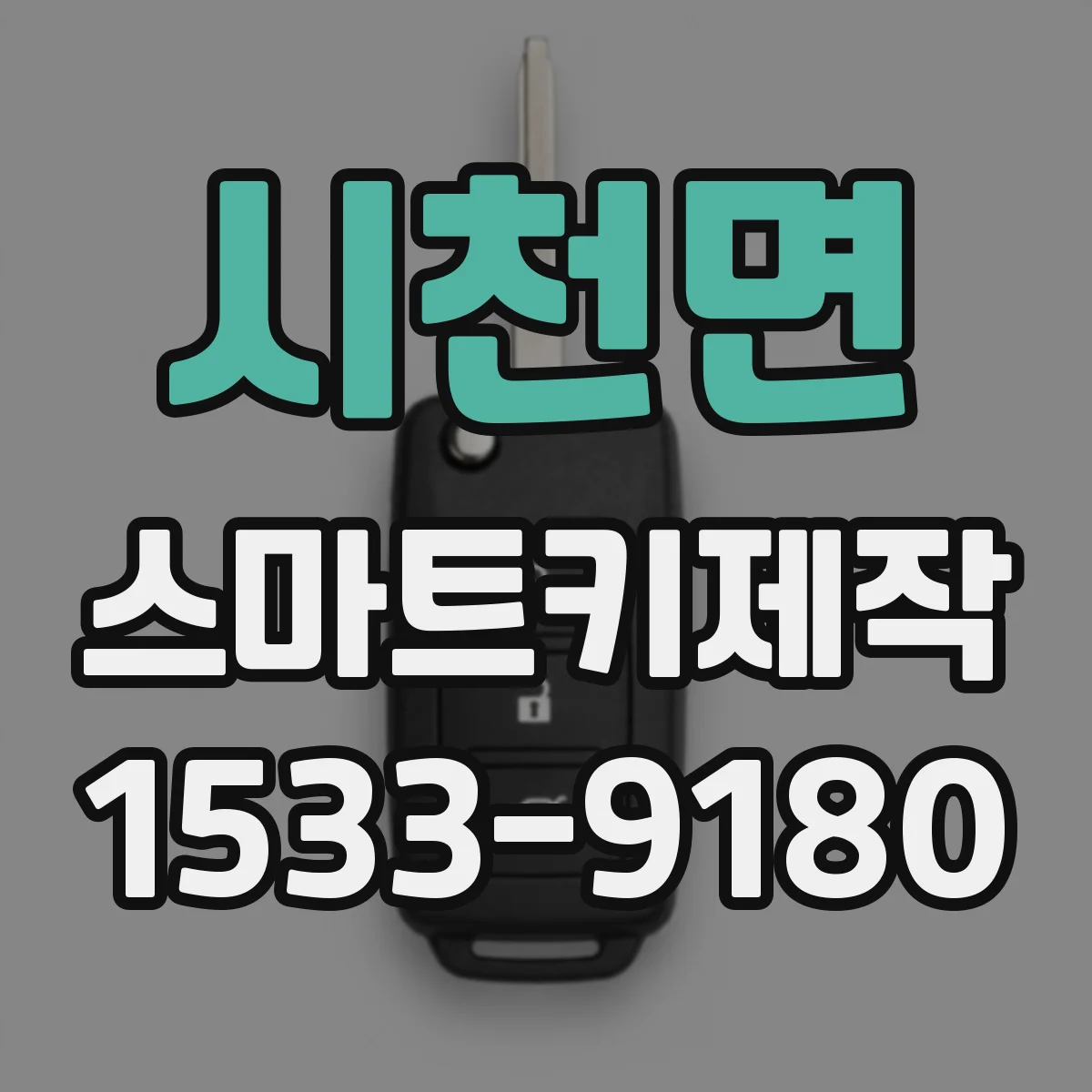 시천면 스마트키제작