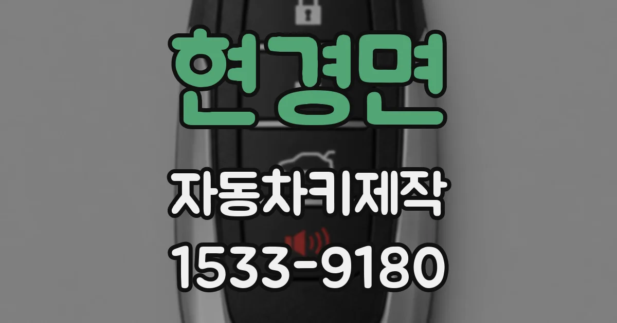 현경면 자동차키제작