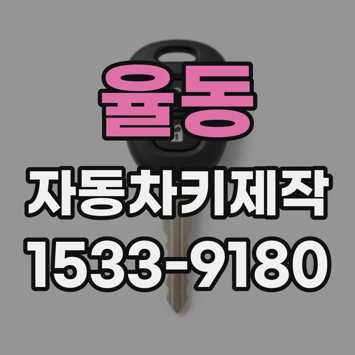 율동 자동차키제작