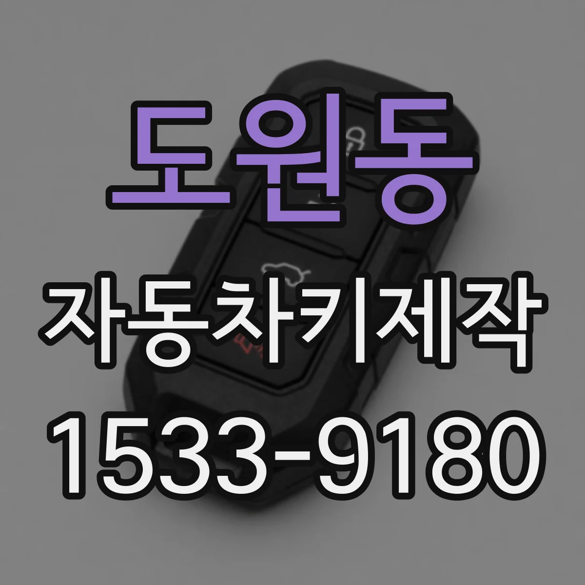 도원동 자동차키제작