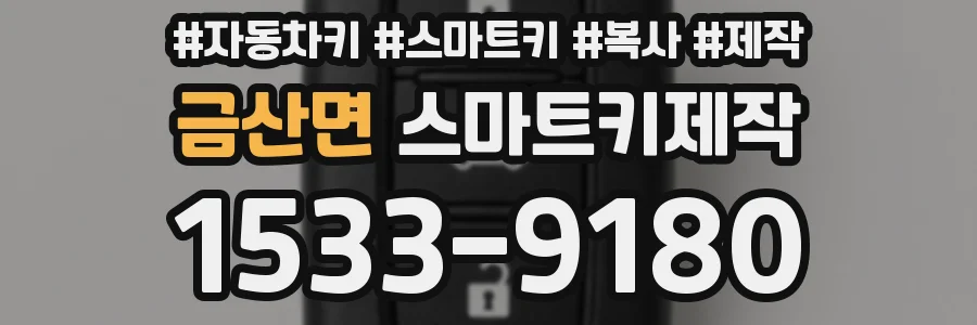 금산면 스마트키제작