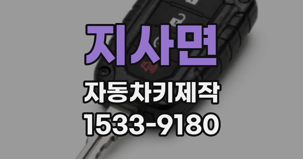 지사면 자동차키제작