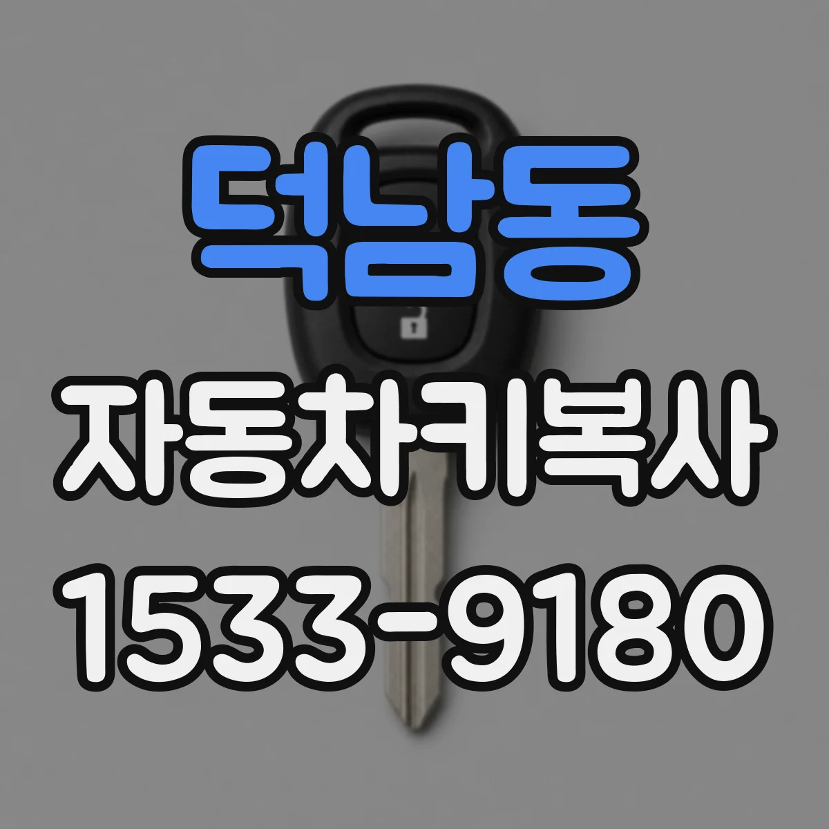 덕남동 자동차키복사