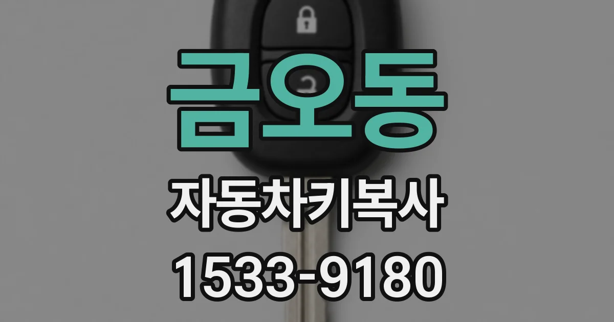 금오동 자동차키복사