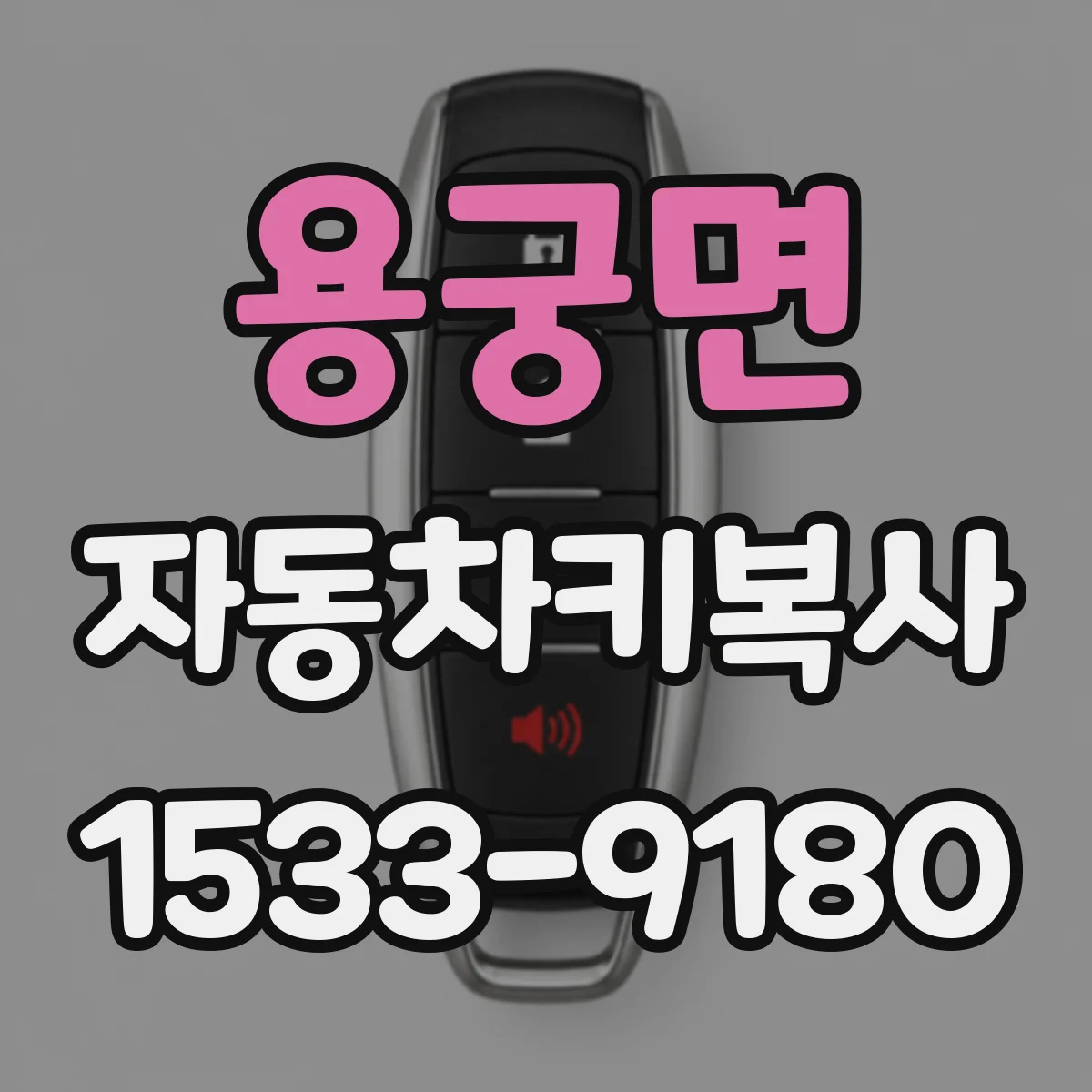 용궁면 자동차키복사