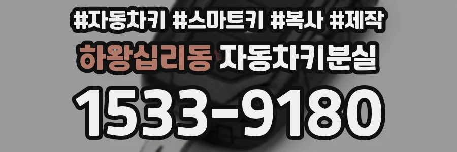 하왕십리동 자동차키분실