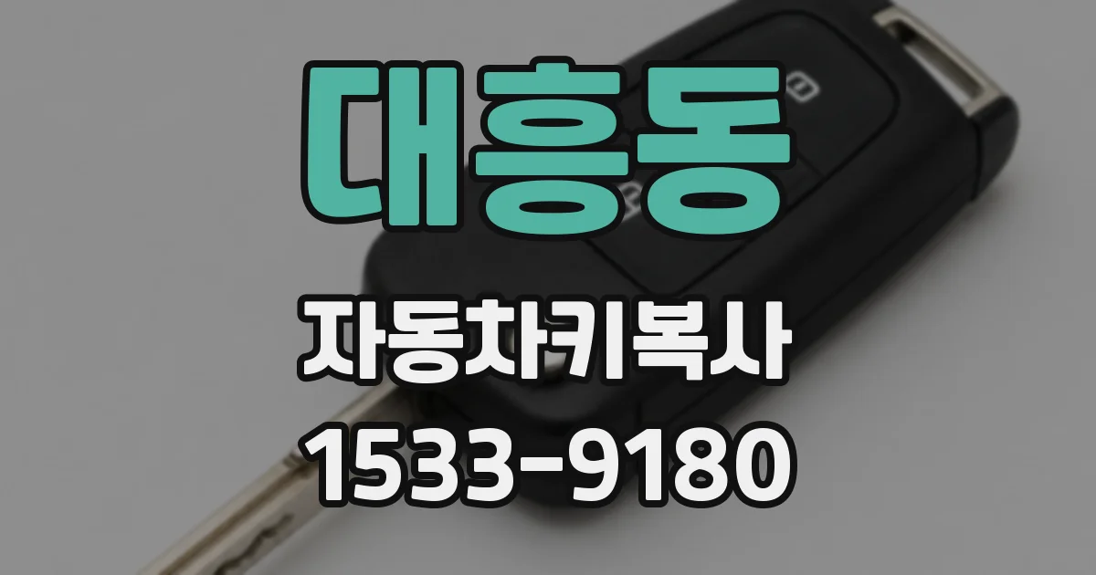 대흥동 자동차키복사