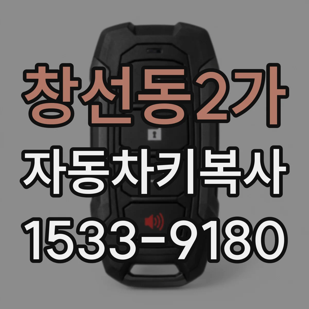 창선동2가 자동차키복사