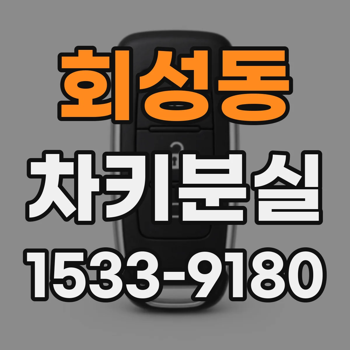 회성동 차키분실