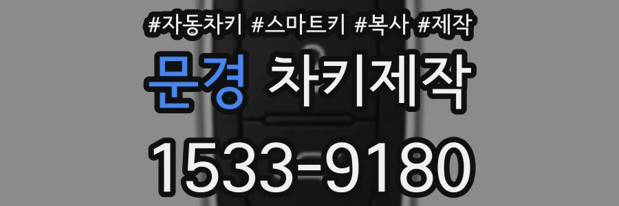 문경 차키제작