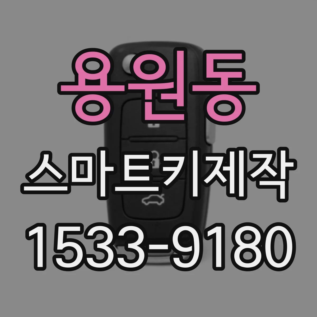 용원동 스마트키제작