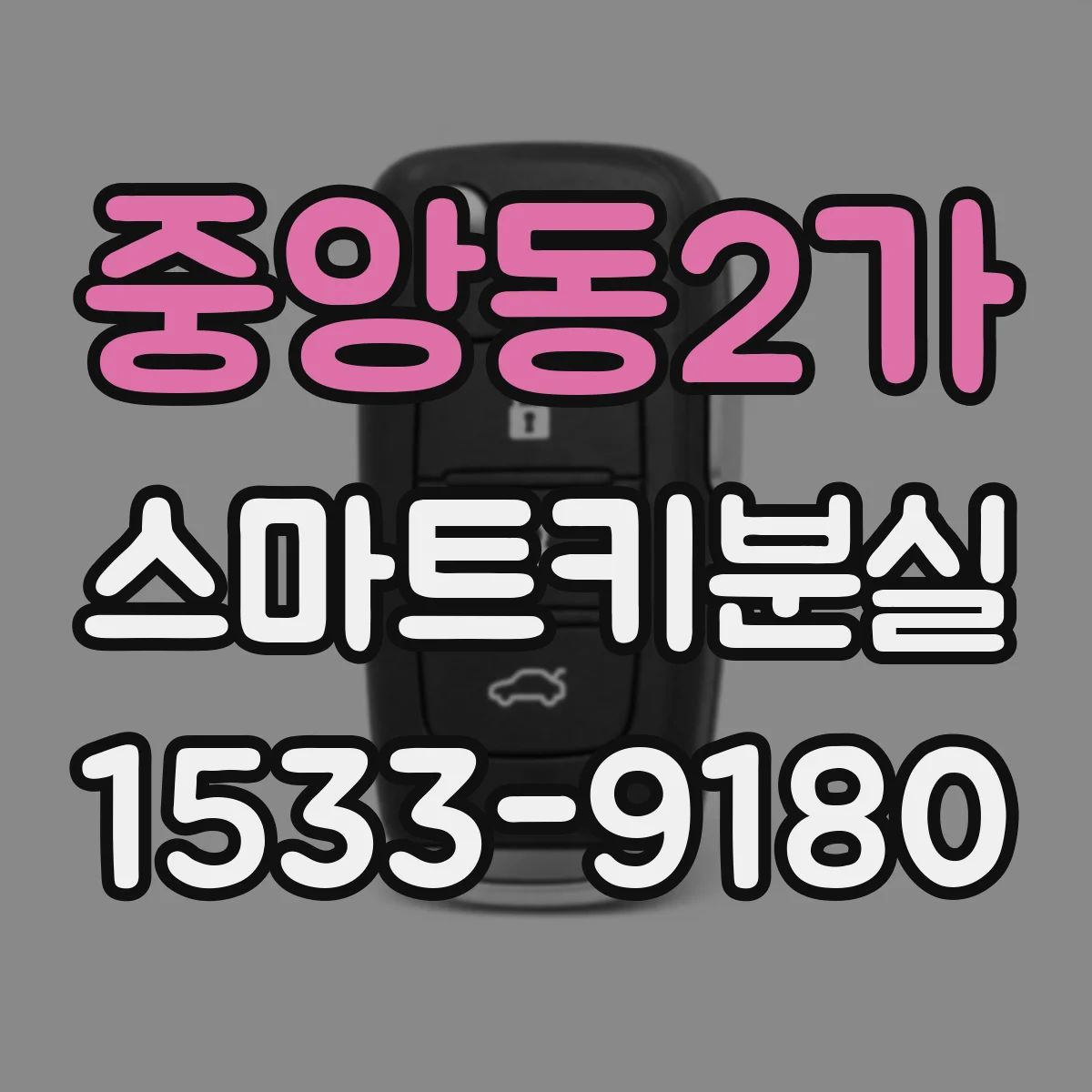 중앙동2가 스마트키분실