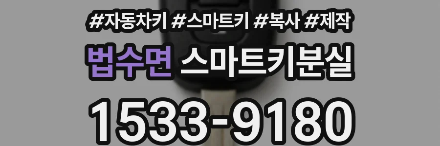 법수면 스마트키분실