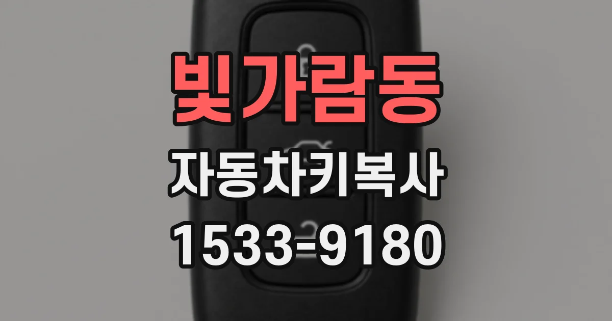 빛가람동 자동차키복사