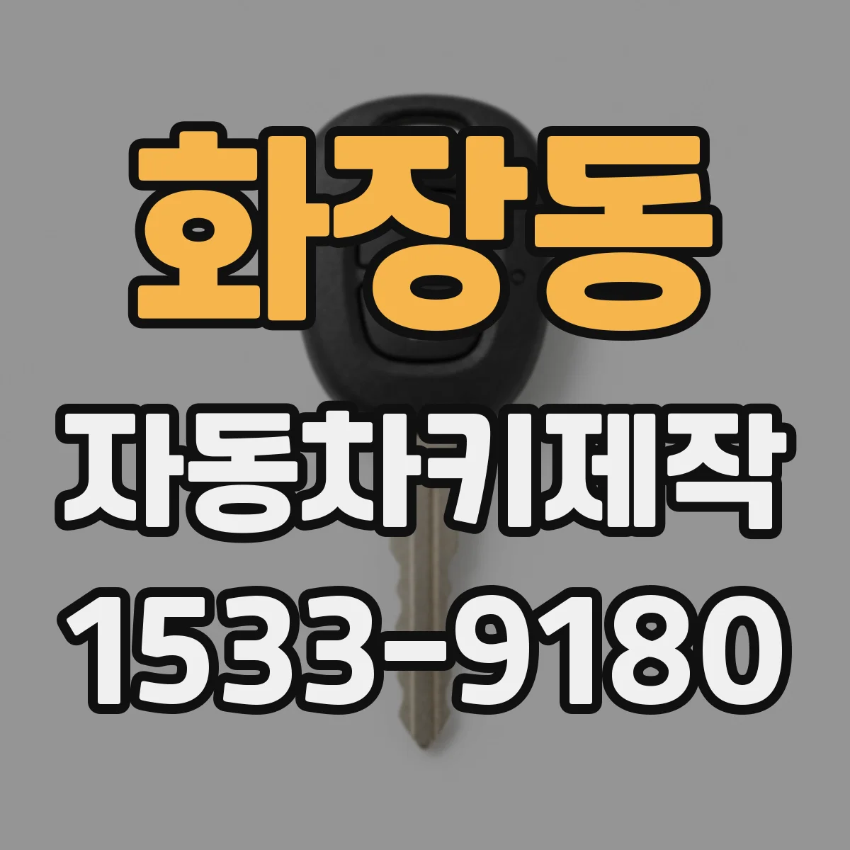화장동 자동차키제작