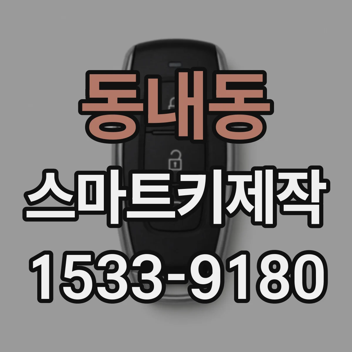 동내동 스마트키제작