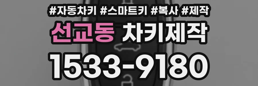 선교동 차키제작