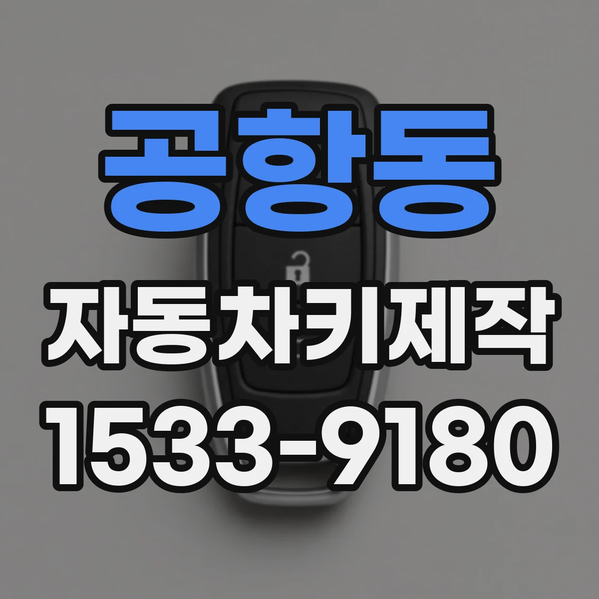 공항동 자동차키제작