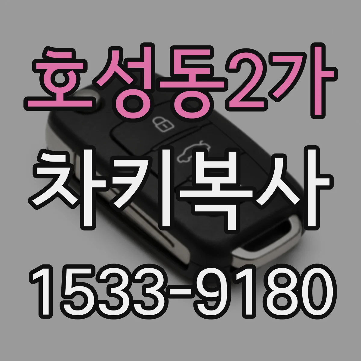 호성동2가 차키복사