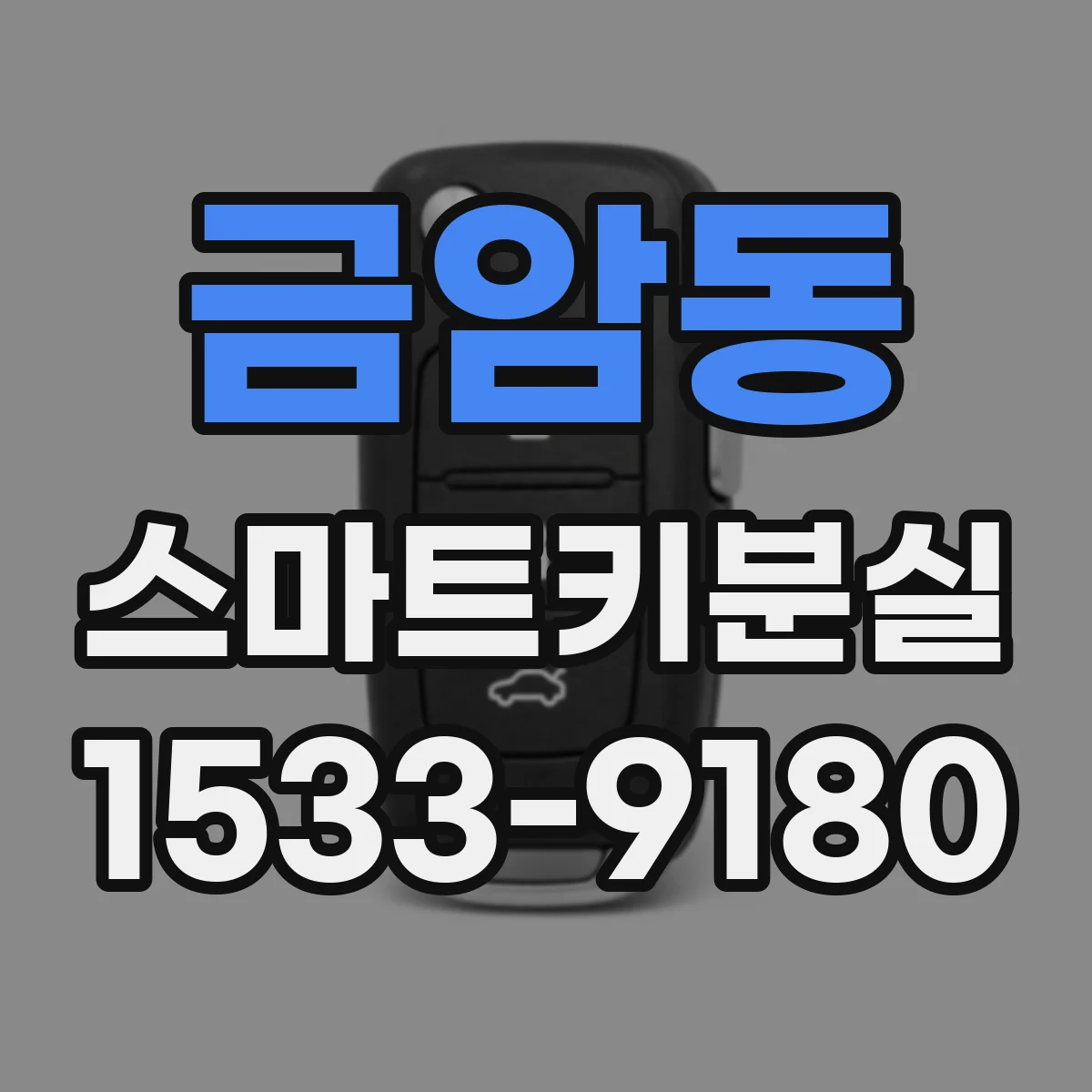 금암동 스마트키분실