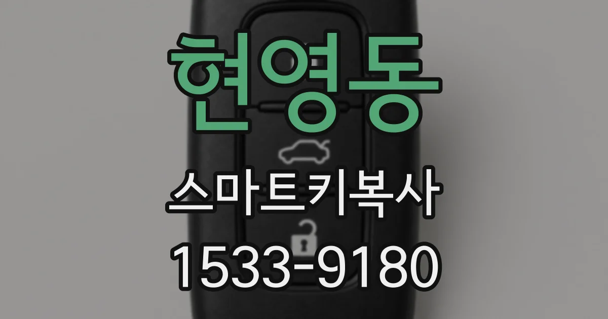 현영동 스마트키복사