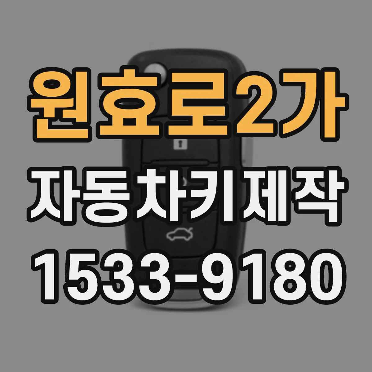 원효로2가 자동차키제작