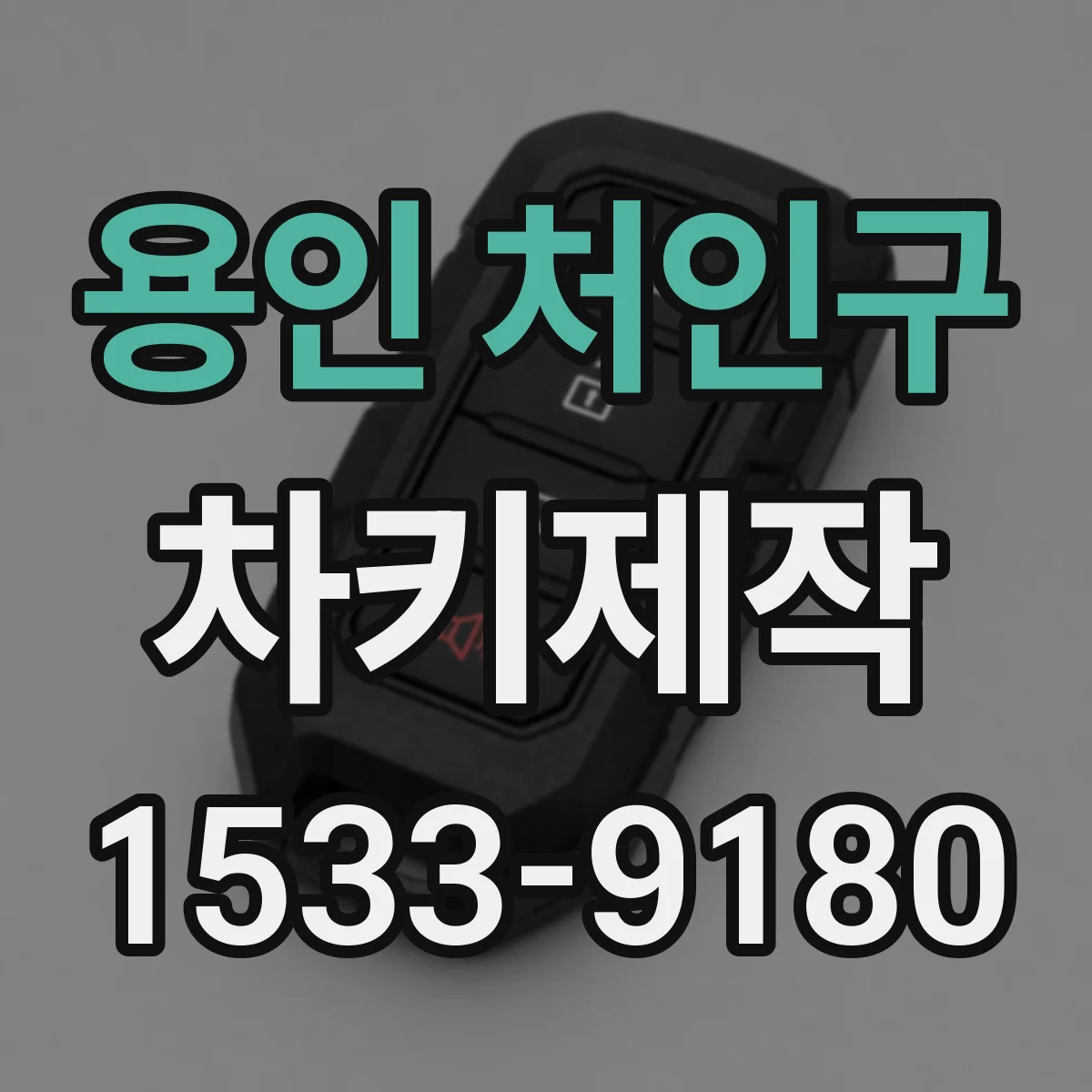 용인 처인구 차키제작
