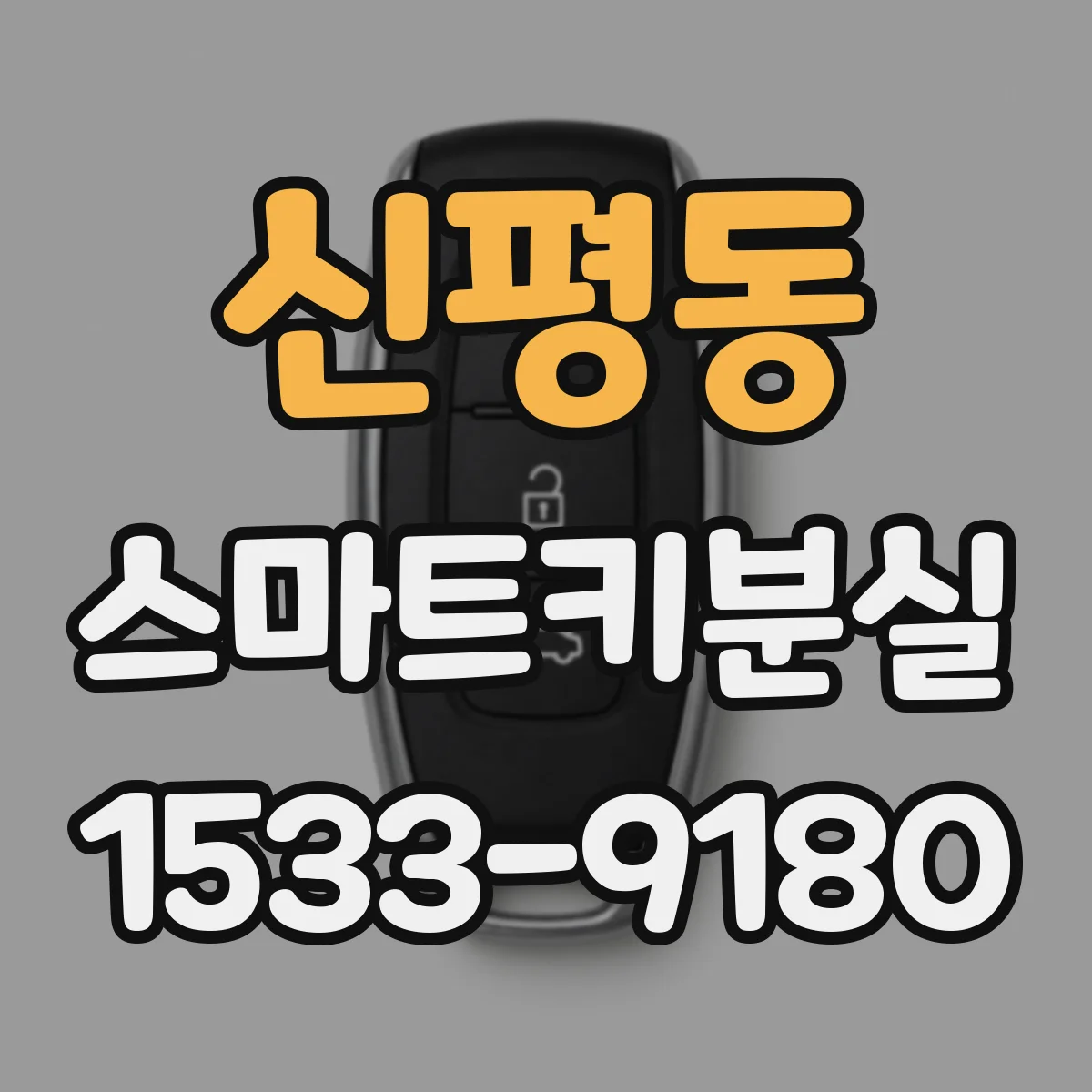 신평동 스마트키분실