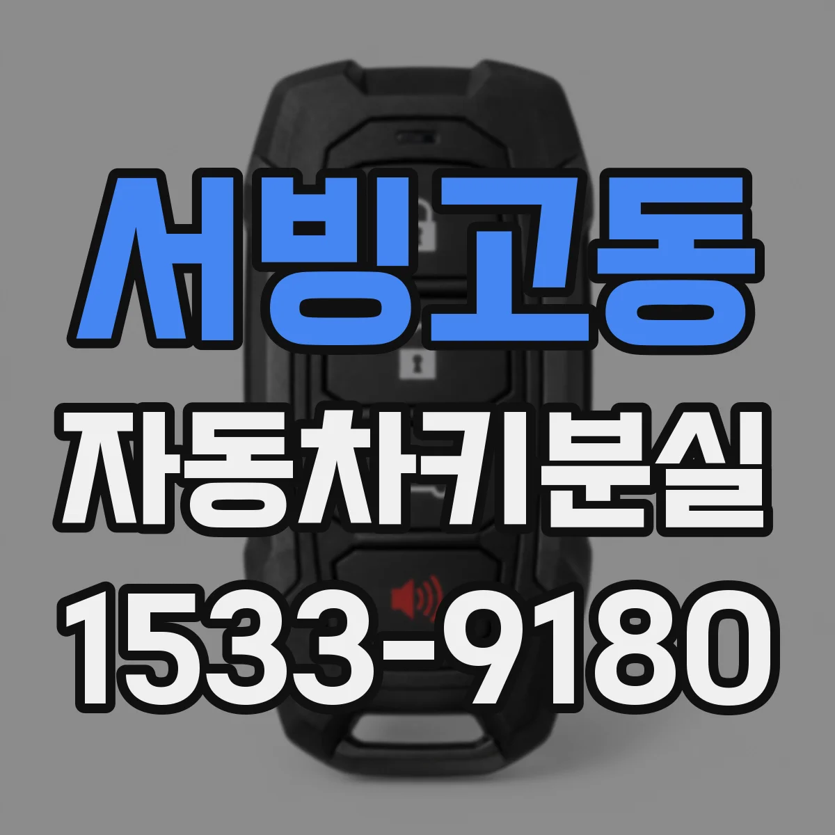 서빙고동 자동차키분실