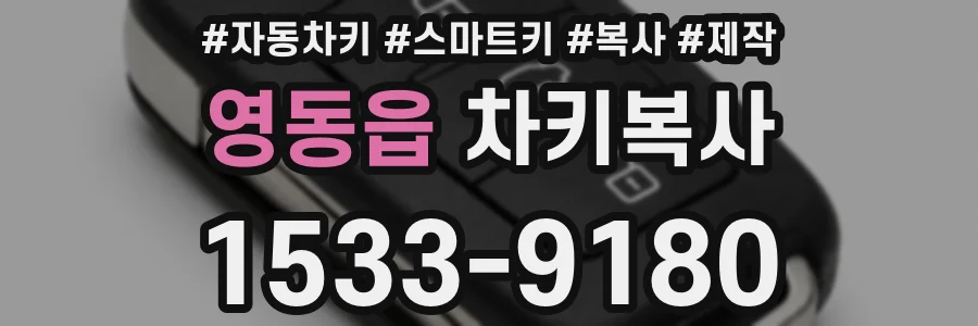 영동읍 차키복사