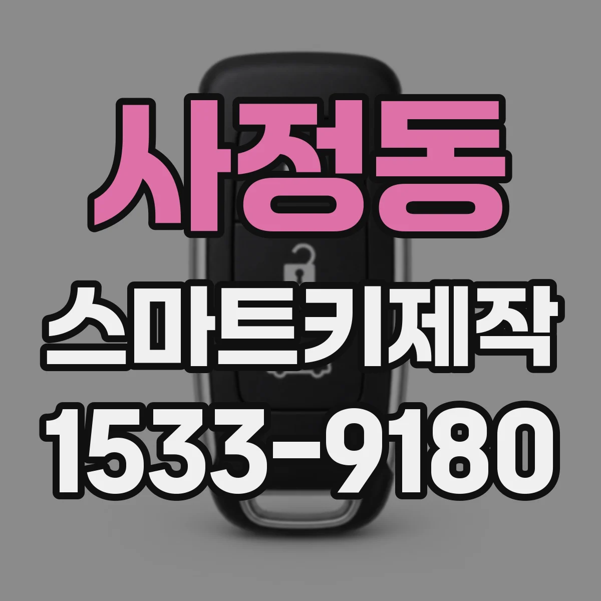 사정동 스마트키제작
