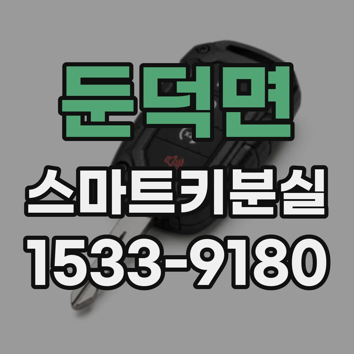 둔덕면 스마트키분실