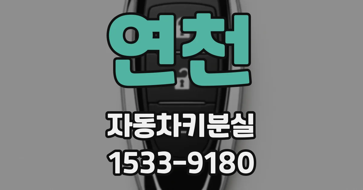 연천 자동차키분실