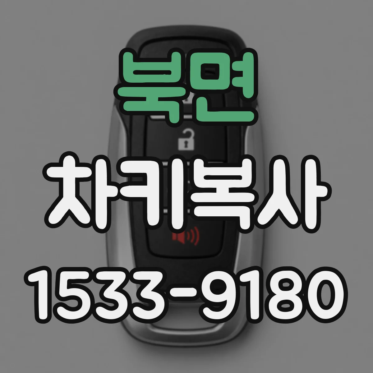 북면 차키복사