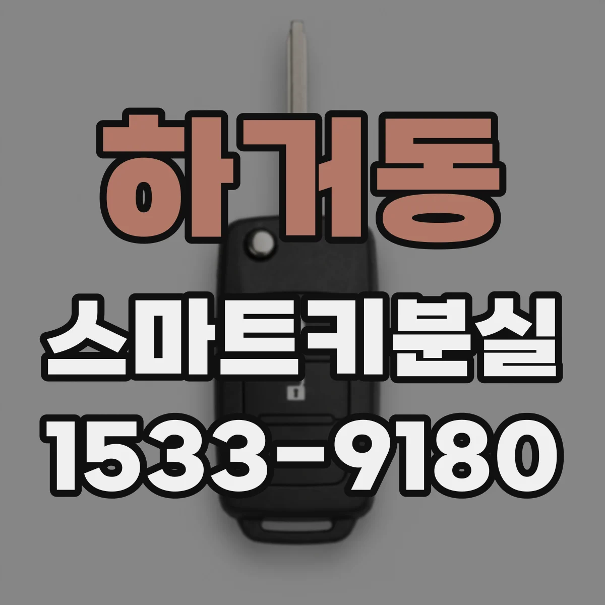 하거동 스마트키분실