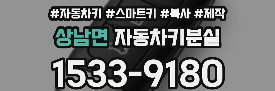 상남면 자동차키분실