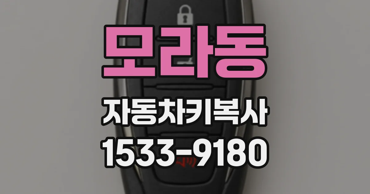 모라동 자동차키복사