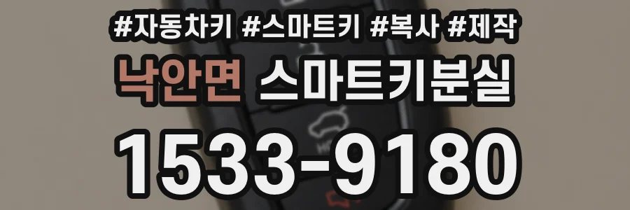 낙안면 스마트키분실