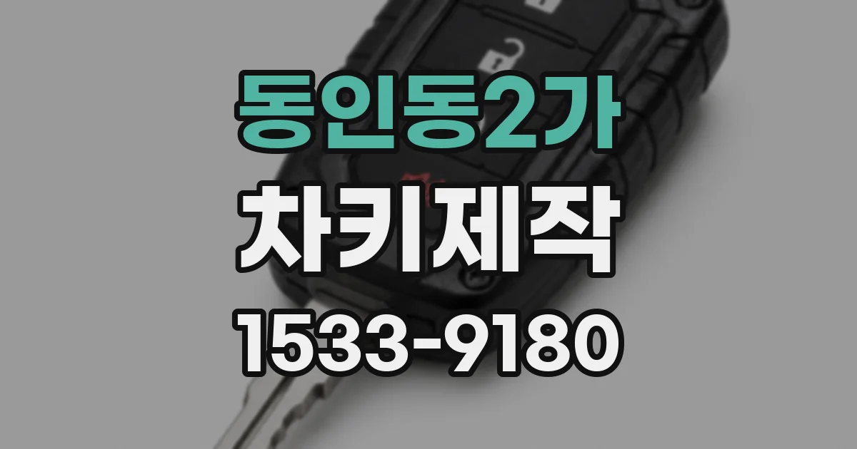 동인동2가 차키제작