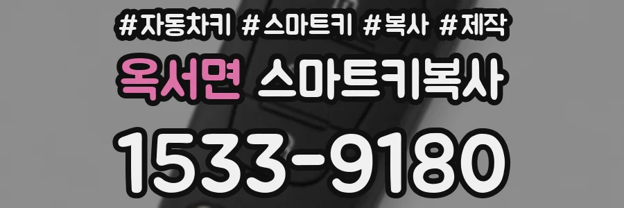 옥서면 스마트키복사