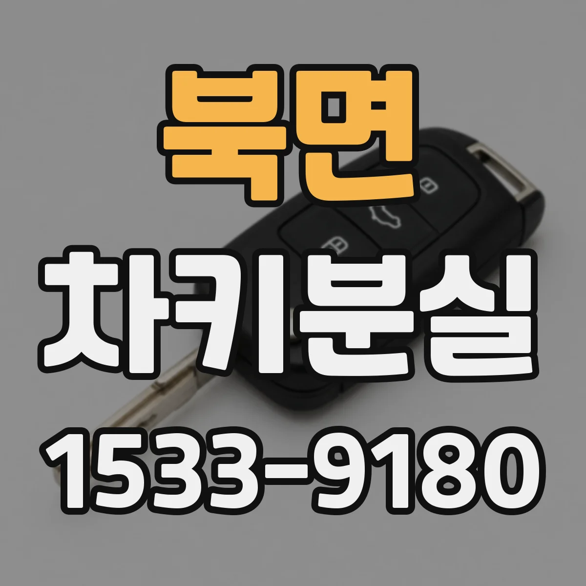 북면 차키분실