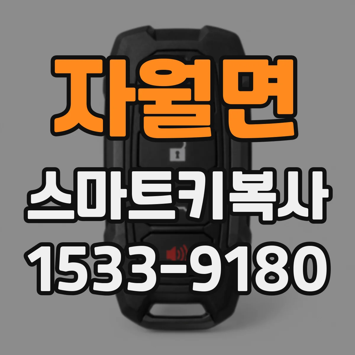 자월면 스마트키복사