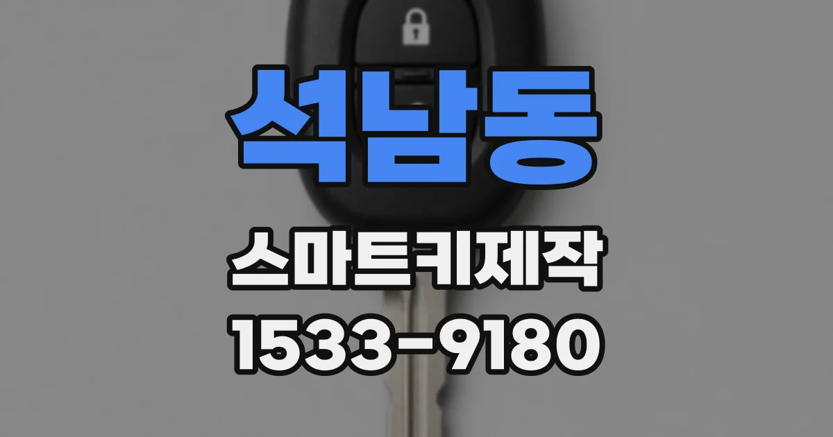 석남동 스마트키제작
