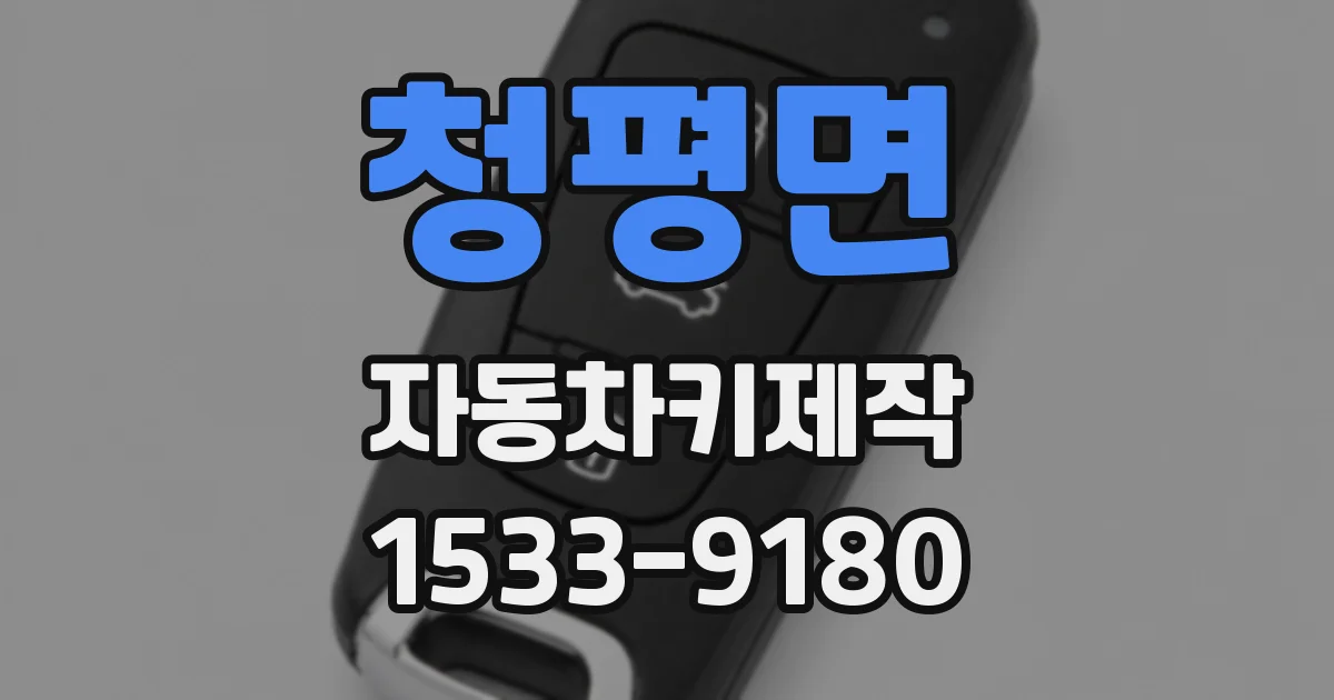 청평면 자동차키제작