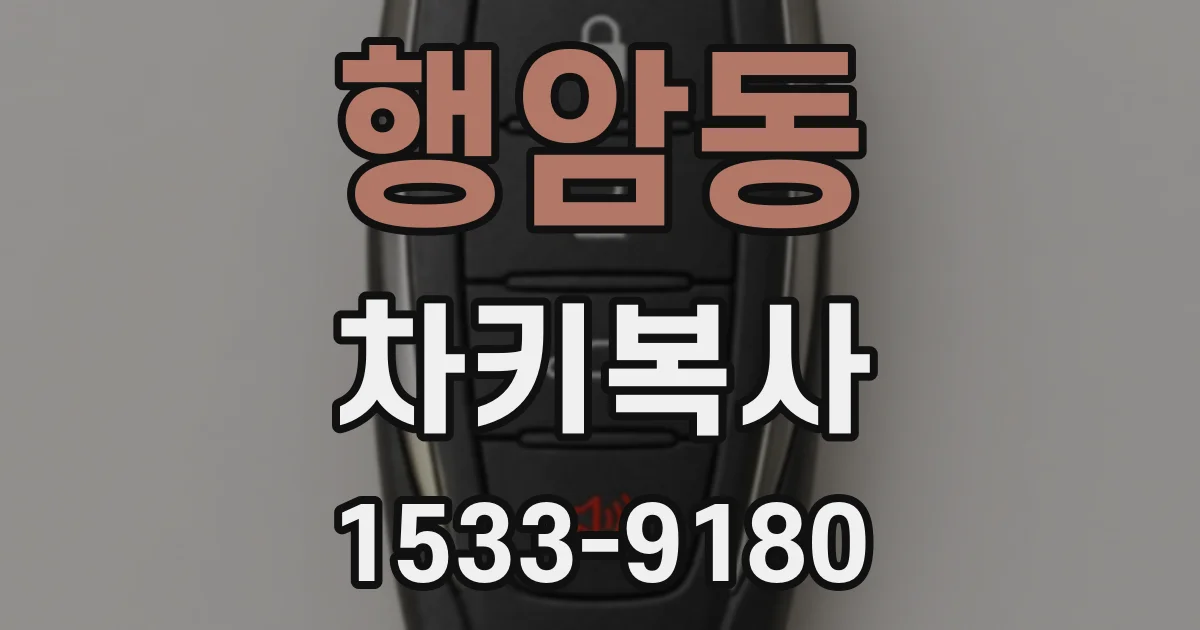 행암동 차키복사